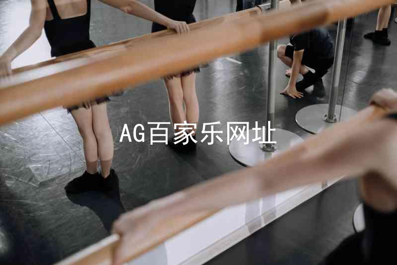 AG百家乐网址
