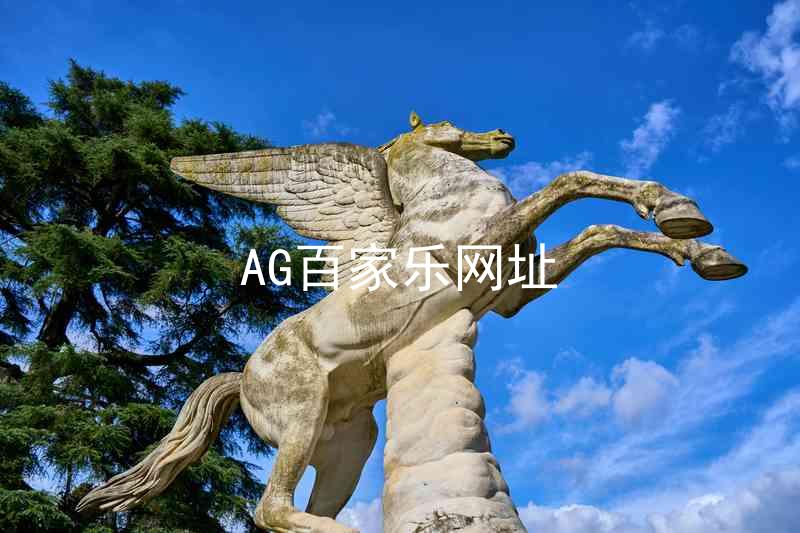 AG百家乐网址